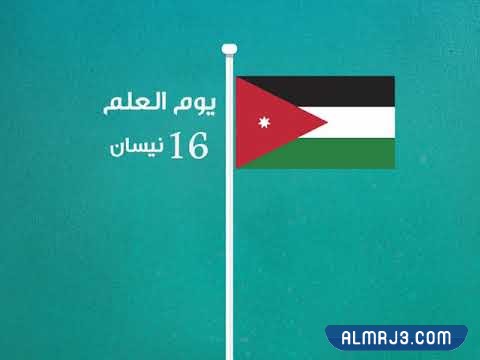 متى يصادف يوم العلم الأردني 2022