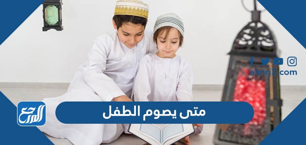 متى يصوم الطفل