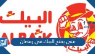 متى يفتح البيك في رمضان 2025