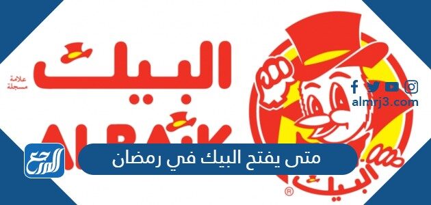 متى يفتح البيك في رمضان 2026