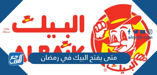 متى يفتح البيك في رمضان