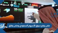 متى يفتح سوق الأسهم السعودي ومتى يغلق