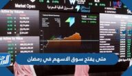 متى يفتح سوق الاسهم في رمضان