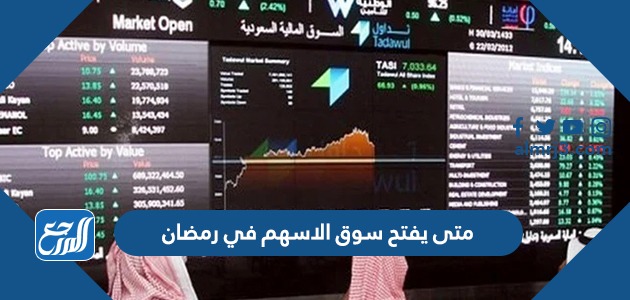 متى يفتح سوق الاسهم في رمضان