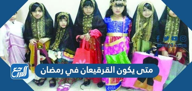 متى يكون القرقيعان في رمضان