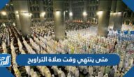 متى ينتهي وقت صلاة التراويح
