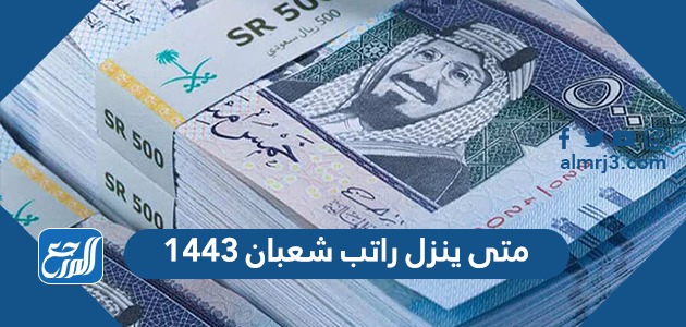 متى ينزل راتب شعبان ١٤٤٣