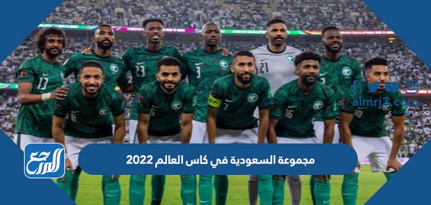 مجموعة السعودية في كاس العالم 2022