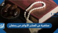 محاضرة عن العشر الأواخر من رمضان جاهزة للطباعة