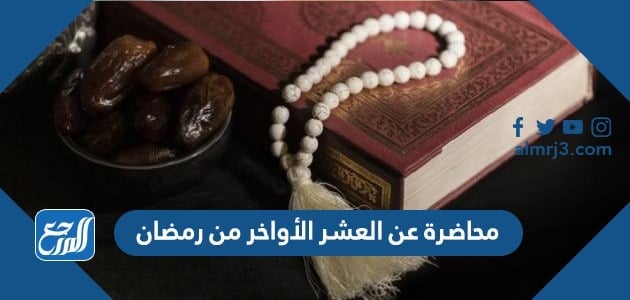 محاضرة عن العشر الأواخر من رمضان