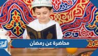 محاضرة عن رمضان مكتوبة جاهزة للطباعة