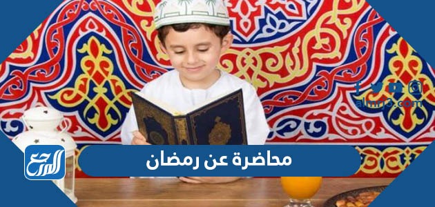محاضرة عن رمضان
