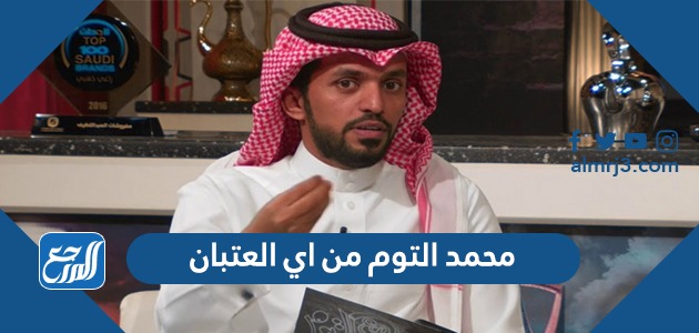 محمد التوم من اي العتبان