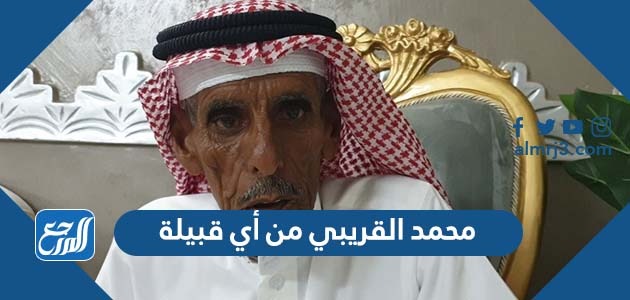 محمد القريبي من أي قبيلة