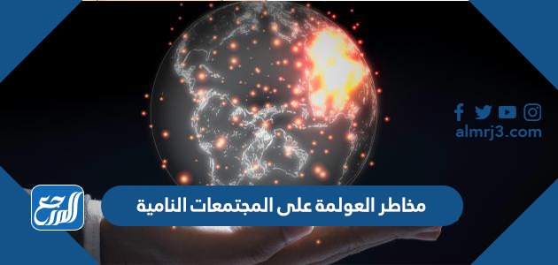 مخاطر العولمة على المجتمعات النامية