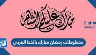 مخطوطات رمضان مبارك بالخط العربي 2022