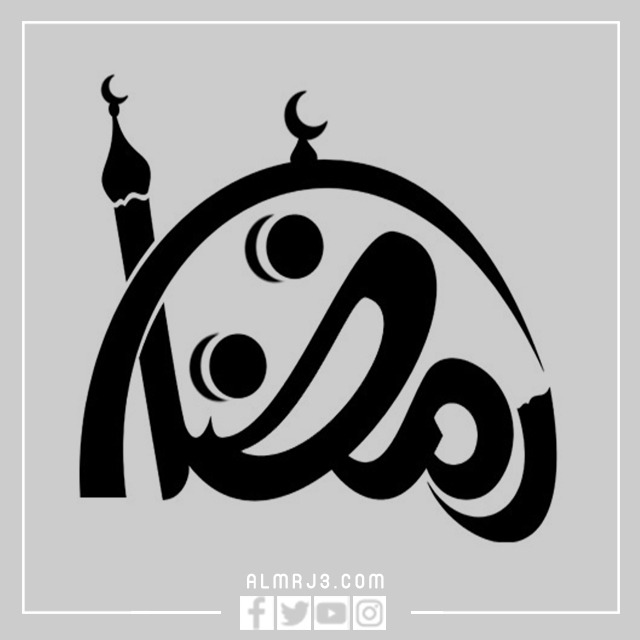 مخطوطة رمضان كريم png 2022