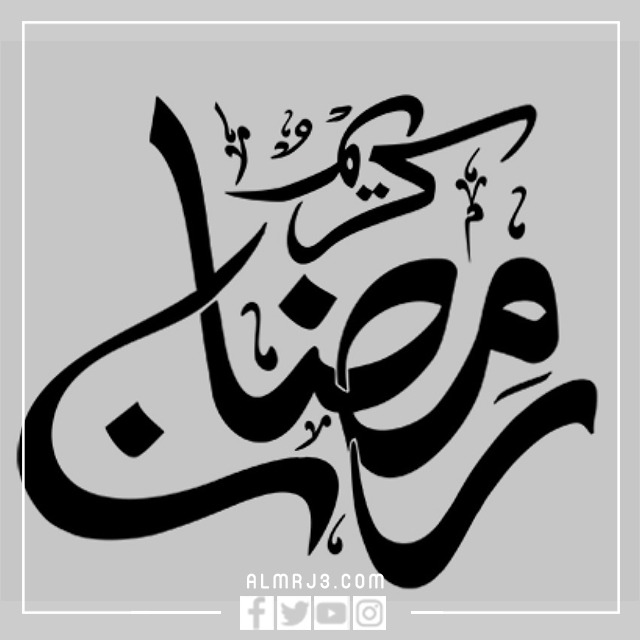 مخطوطة رمضان كريم png 2022