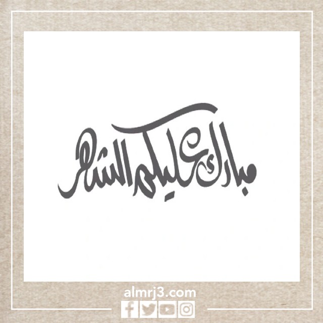 مخطوطة مبارك عليكم الشهر