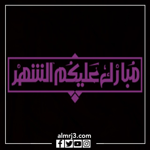 مخطوطة مبارك عليكم الشهر