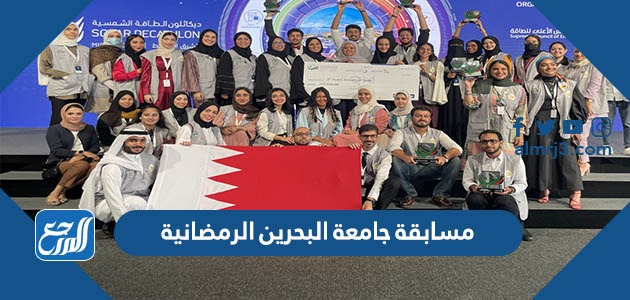 مسابقة جامعة البحرين الرمضانية