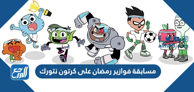 تفاصيل مسابقة فوازير رمضان على كرتون نتورك رمضان 2022