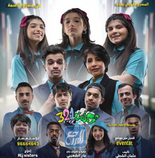 مسرحية أكشن 321