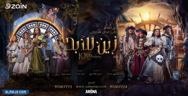 مسرحية زين للأبد عيد الفطر 2022