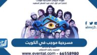 رابط حجز مسرحية موجب في الكويت 2022 على مسرح دار المهن الطبية