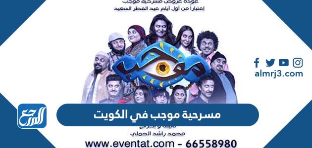 مسرحية موجب في الكويت