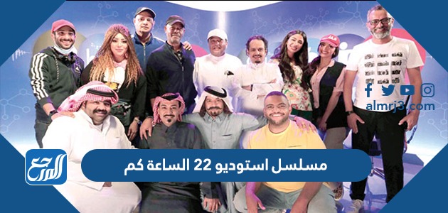 مسلسل استوديو 22 الساعة كم