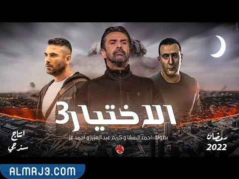 مسلسل الاختيار 3 رمضان 2022