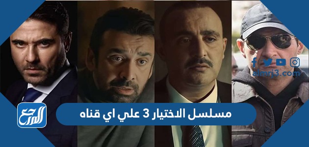 مسلسل الاختيار ٣ علي اي قناه