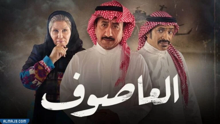مسلسل العاصوف رمضان 2022