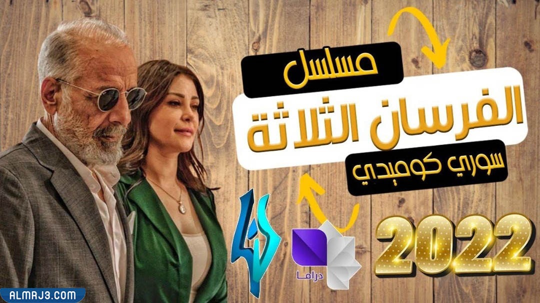 مسلسل الفرسان الثلاثة