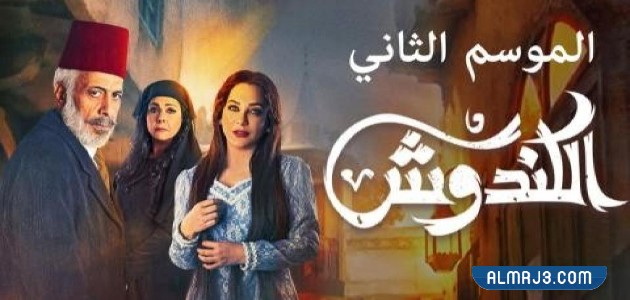 مسلسل الكندوش الجزء الثاني