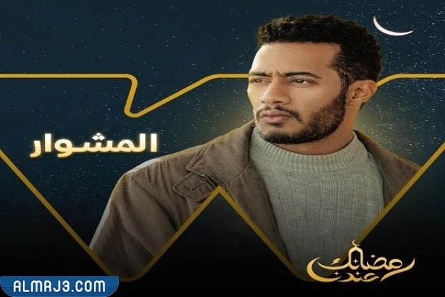 مسلسل المشوار محمد رمضان