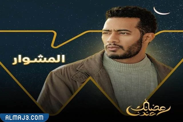 قصة مسلسل المشوار