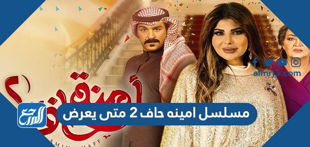 مسلسل امينه حاف 2 متى يعرض