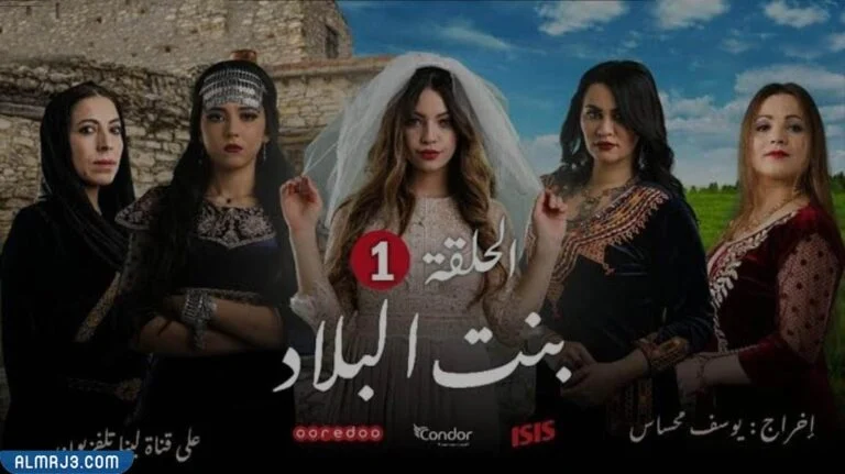 مسلسل بنات البلاد ويكيبيديا