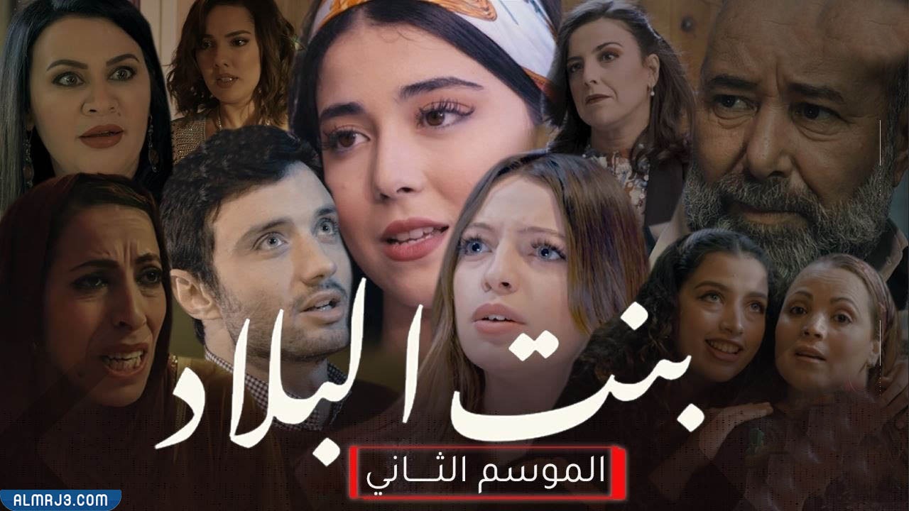 مسلسل بنت البلاد الجزء الثاني