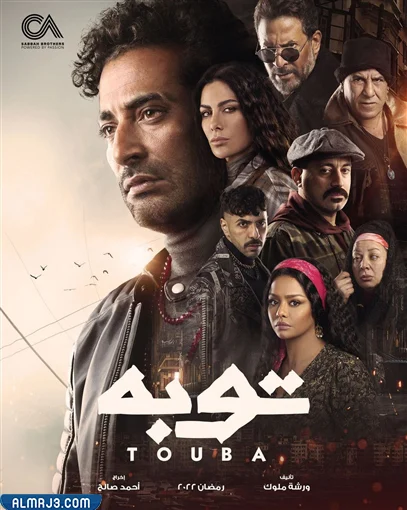 مسلسل توبة 2022