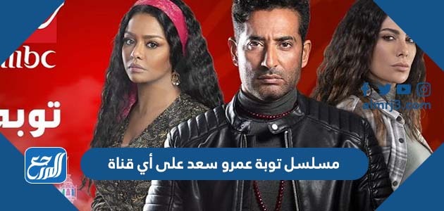 مسلسل توبة عمرو سعد على أي قناة