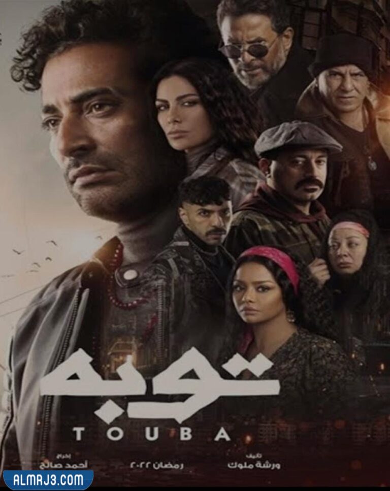 مسلسل توبه رمضان 2022