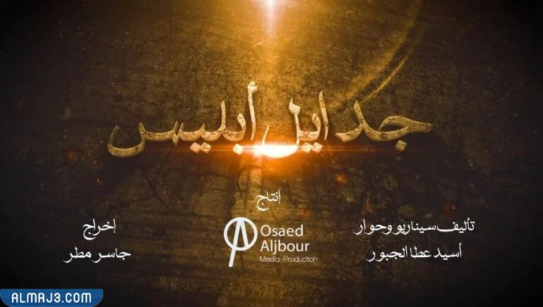 مسلسل جدايل إبليس