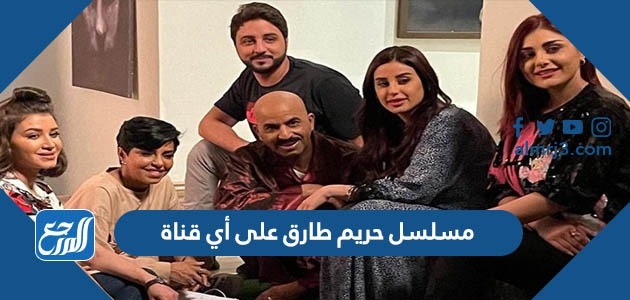 مسلسل حريم طارق على أي قناة