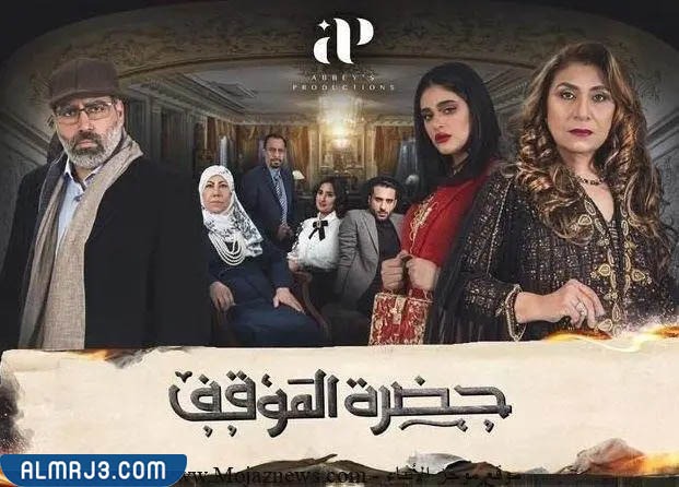 مسلسل حضرة الموقف رمضان 2022