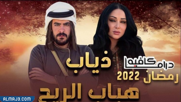 مسلسل ذياب هباب الريح