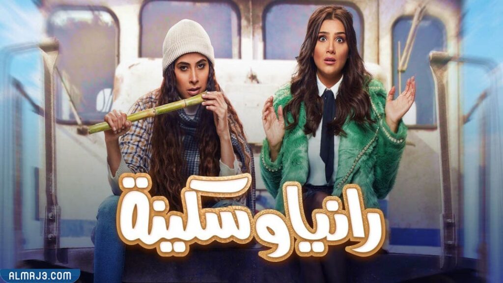 مسلسل رانيا وسكينة ويكيبيديا