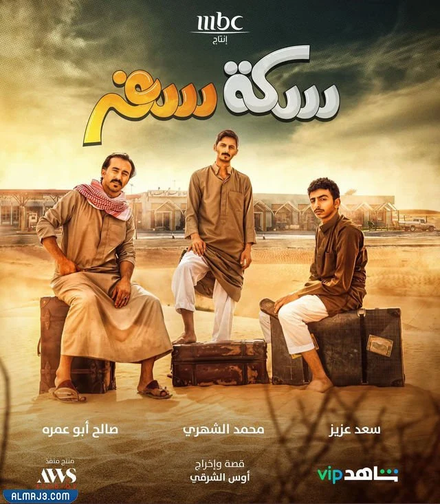 مسلسل سكة سفر رمضان 2022